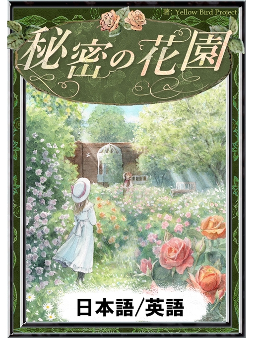 Title details for 秘密の花園　【日本語/英語版】 by F･H･バーネット - Available